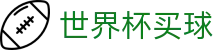2026国际足联世界杯买球中心_下注投注与即时赛程共享